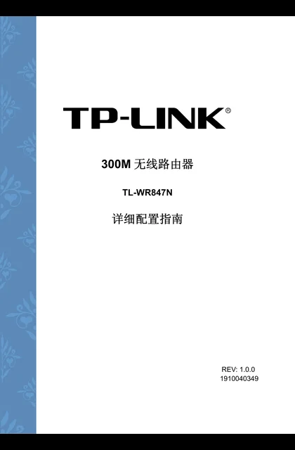 TP-LINK TL-WR847N V3.0详细配置指南